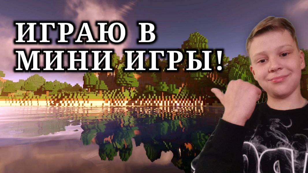 ИГРАЮ В майнкрафт,НО С НОВЫМ МИКРОФОНОМ!