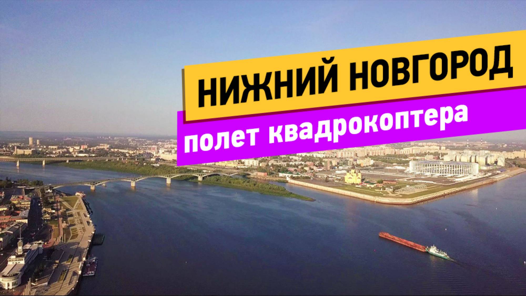 Нижний Новгород. Полёт квадрокоптера