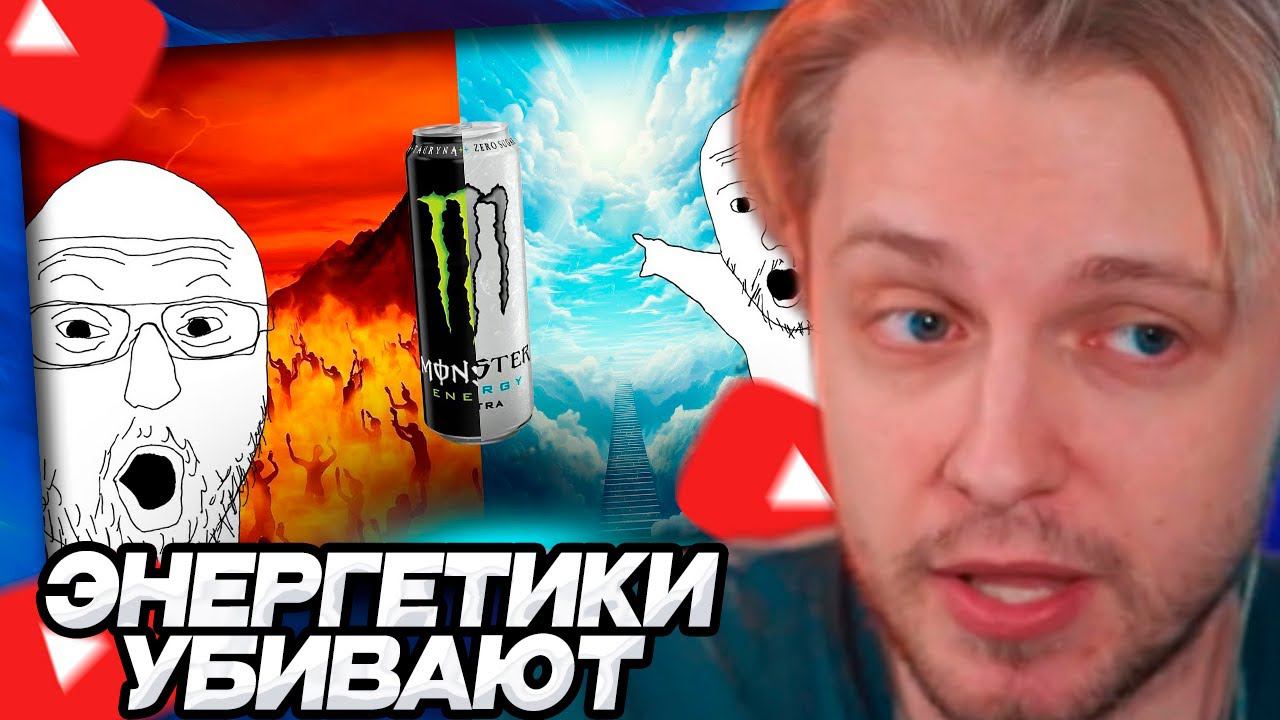 СТИНТ СМОТРИТ: ЭНЕРГЕТИКИ - возможно ли УМЕРЕТЬ, если пить энергетики каждый день? // ART