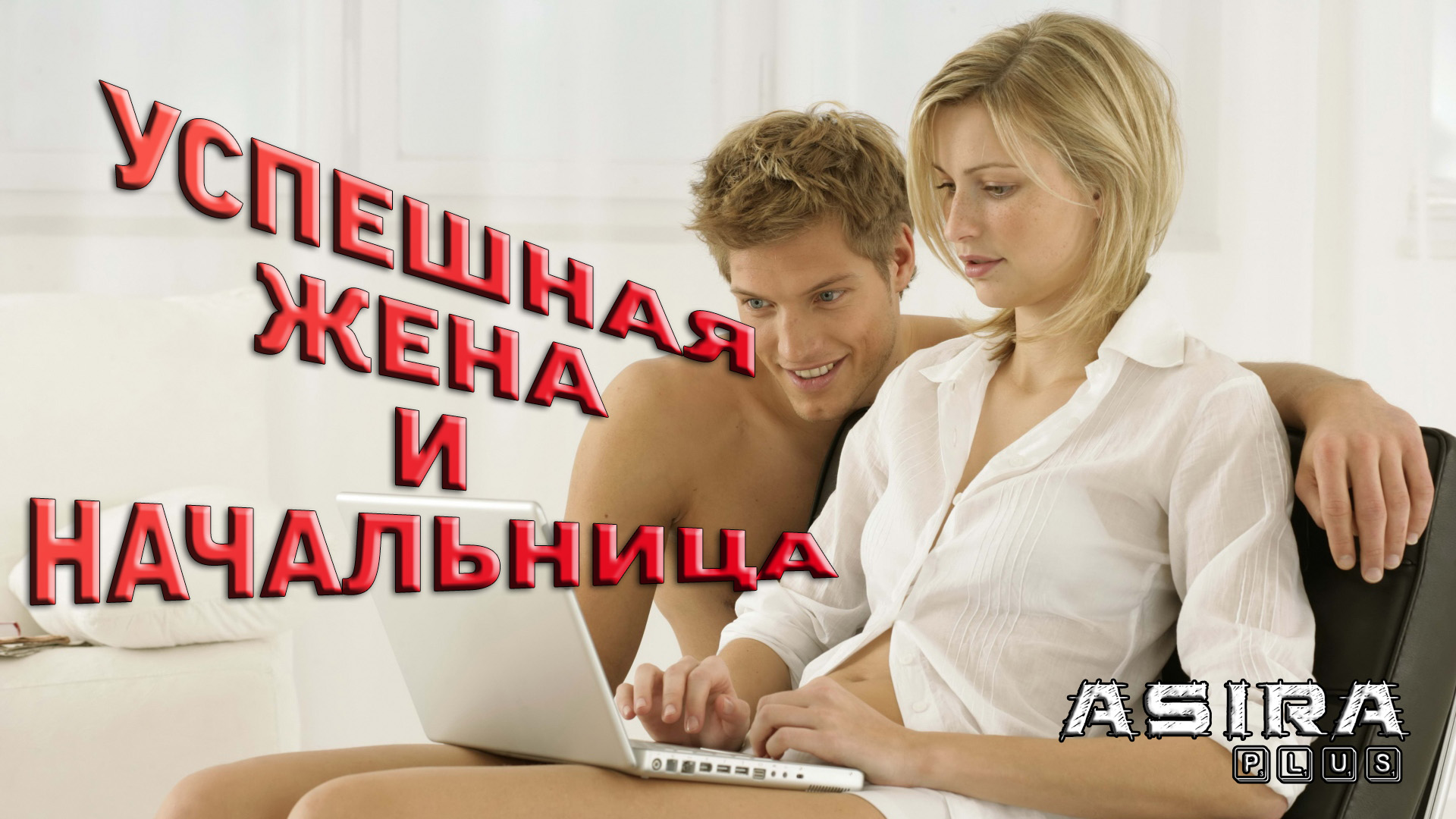 КАРЬЕРА и ОТНОШЕНИЯ, ЖЕНЩИНА и УСПЕХ (РАЗБОР-АСИРА)