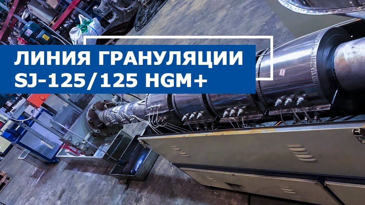 Двухкаскадная линия грануляции 125/125 SGM+ на пакетах