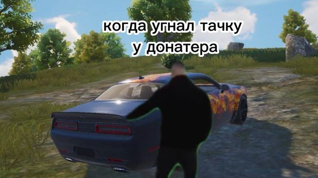 когда угнал тачку у донатера