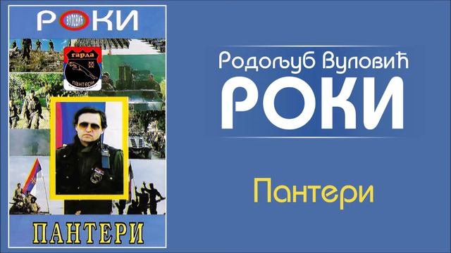 Roki Vulovic - Kapetane Lazicu - Audio 1994