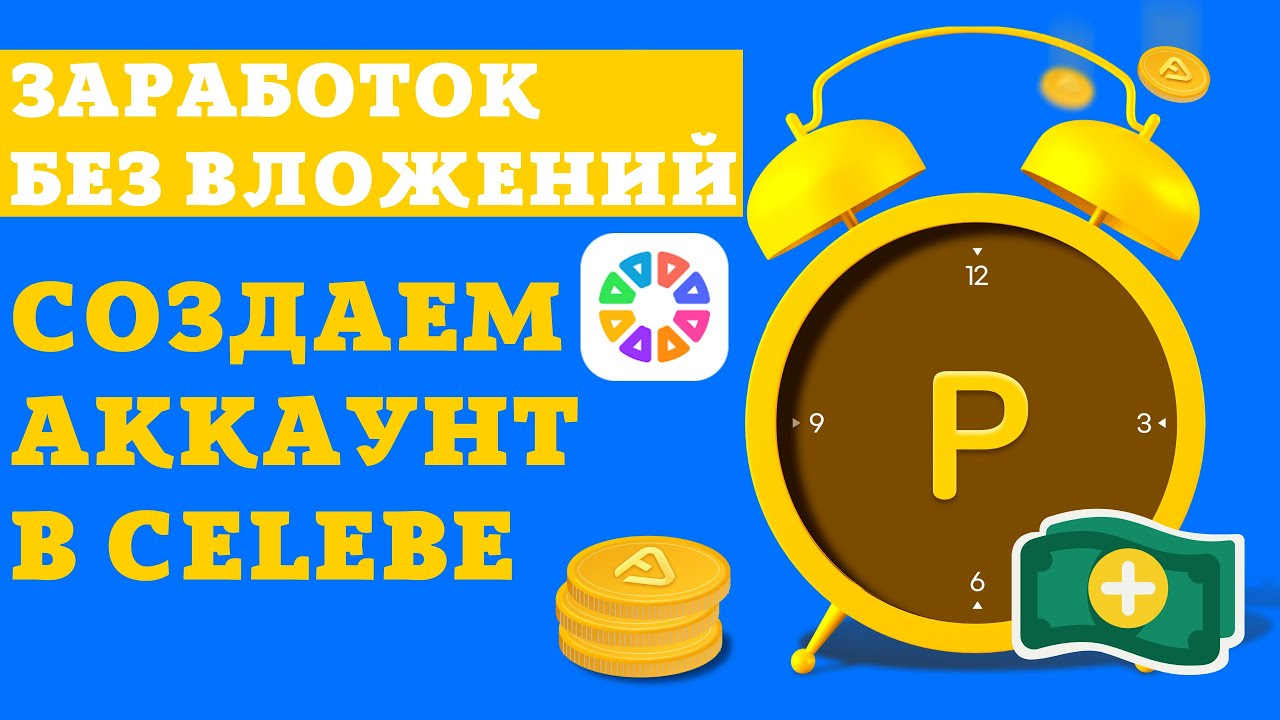 Заработок в Интернете! Создаём аккаунт в  CELEBE без номера телефона. CELEBE регистрация