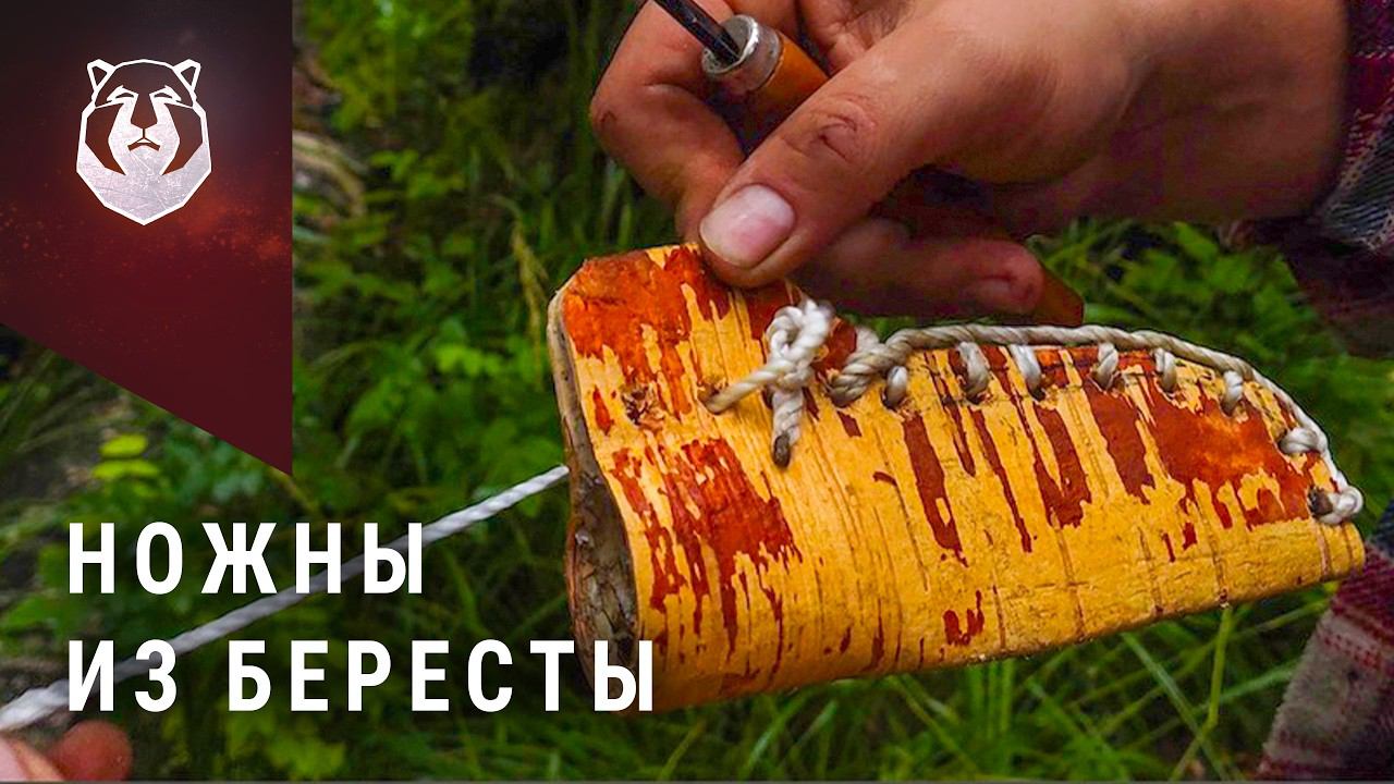 НАВЫКИ БУШКРАФТА: ножны из бересты для ножа Варя