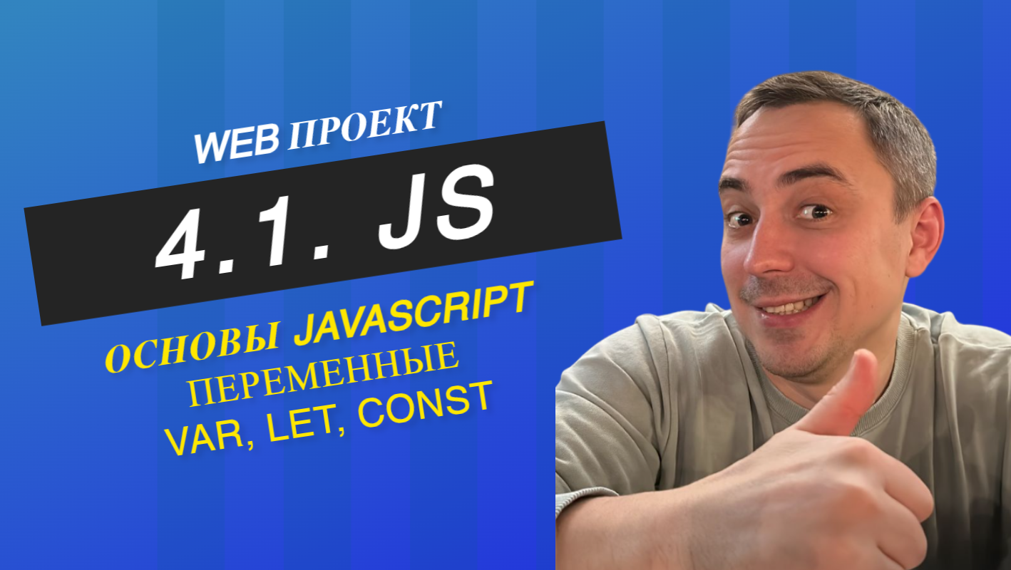4.1. Основы js, переменные: var, let, const