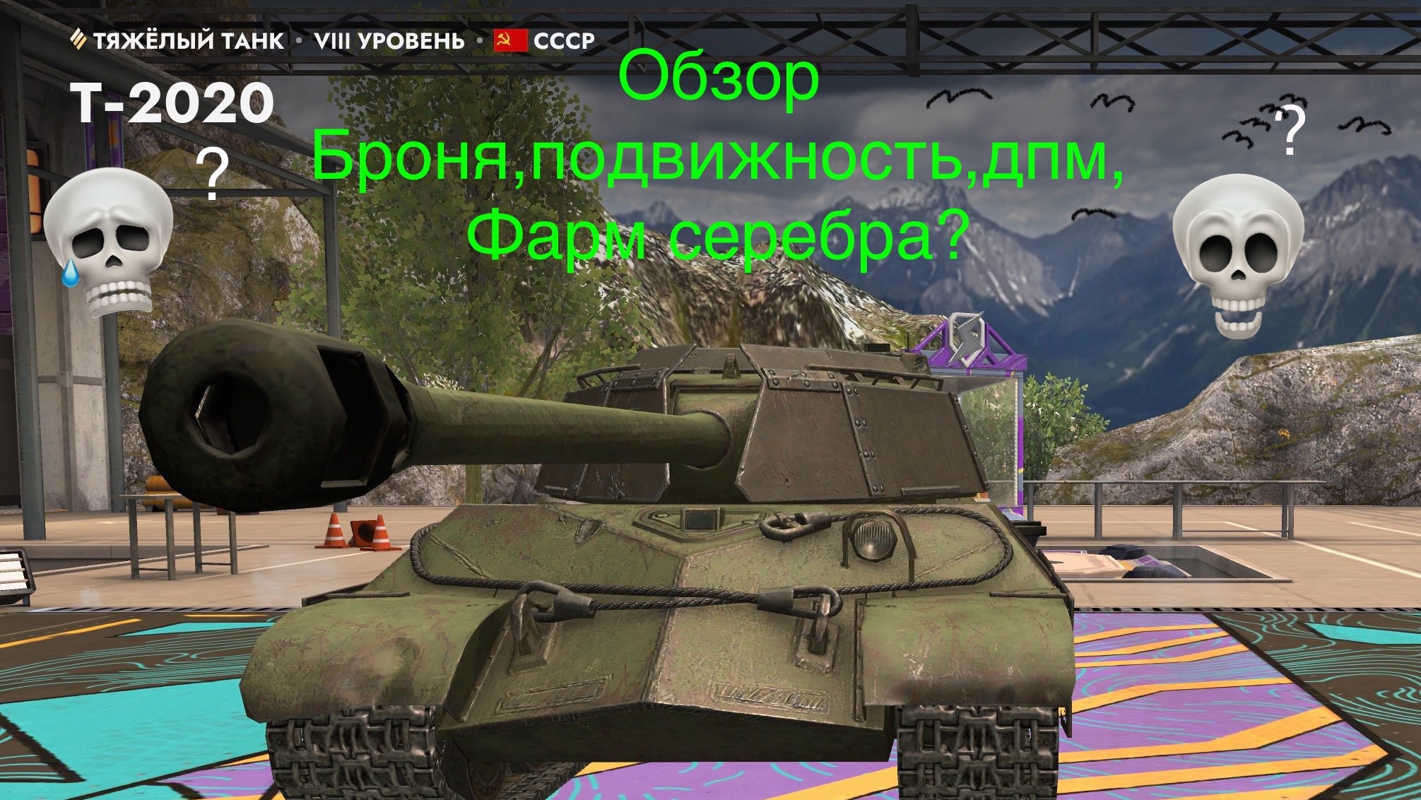 Танк блиц.Т-2020 обзор прем танка 8 уровня