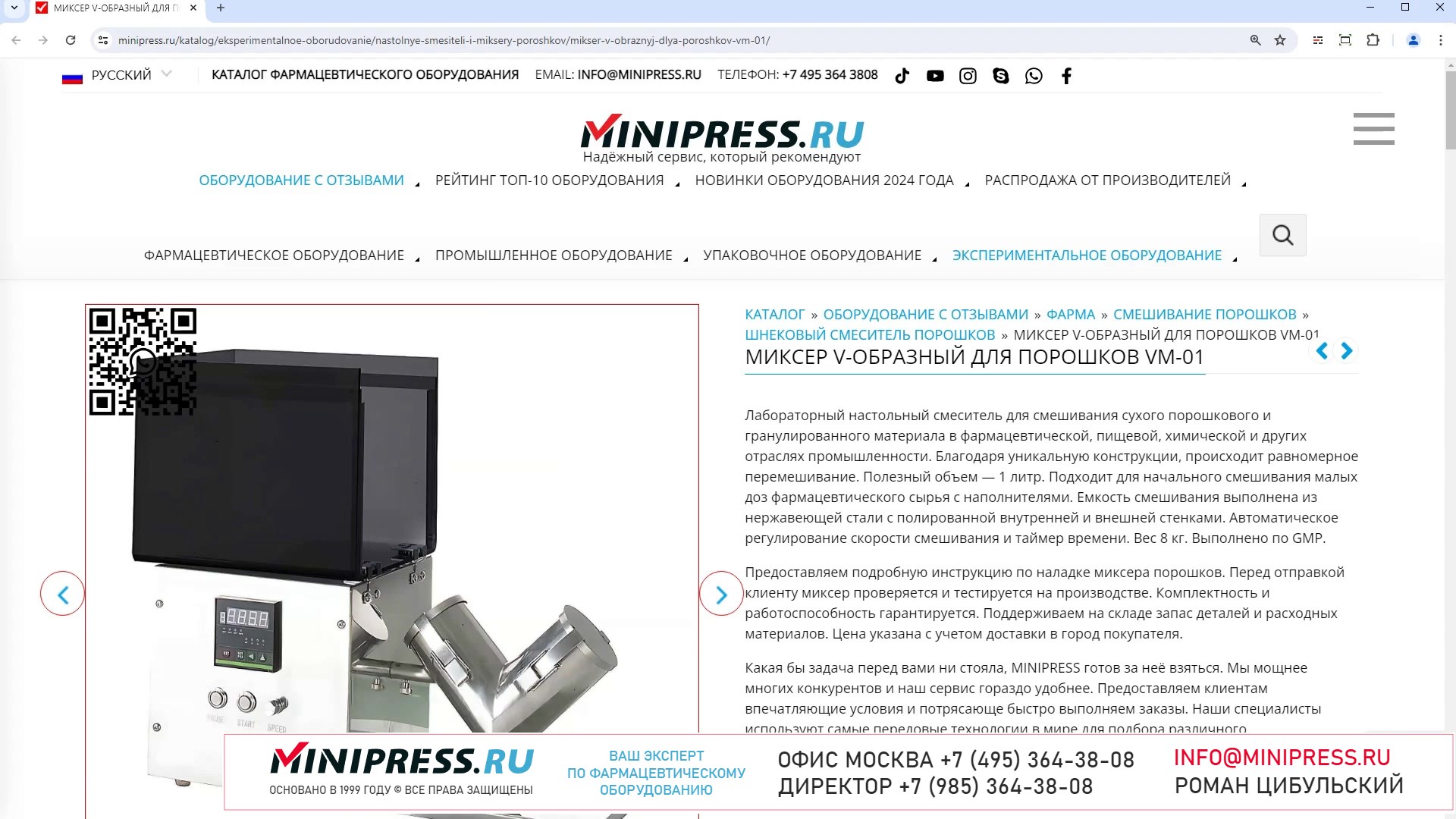 Minipress.ru Миксер V-образный для порошков VM-01