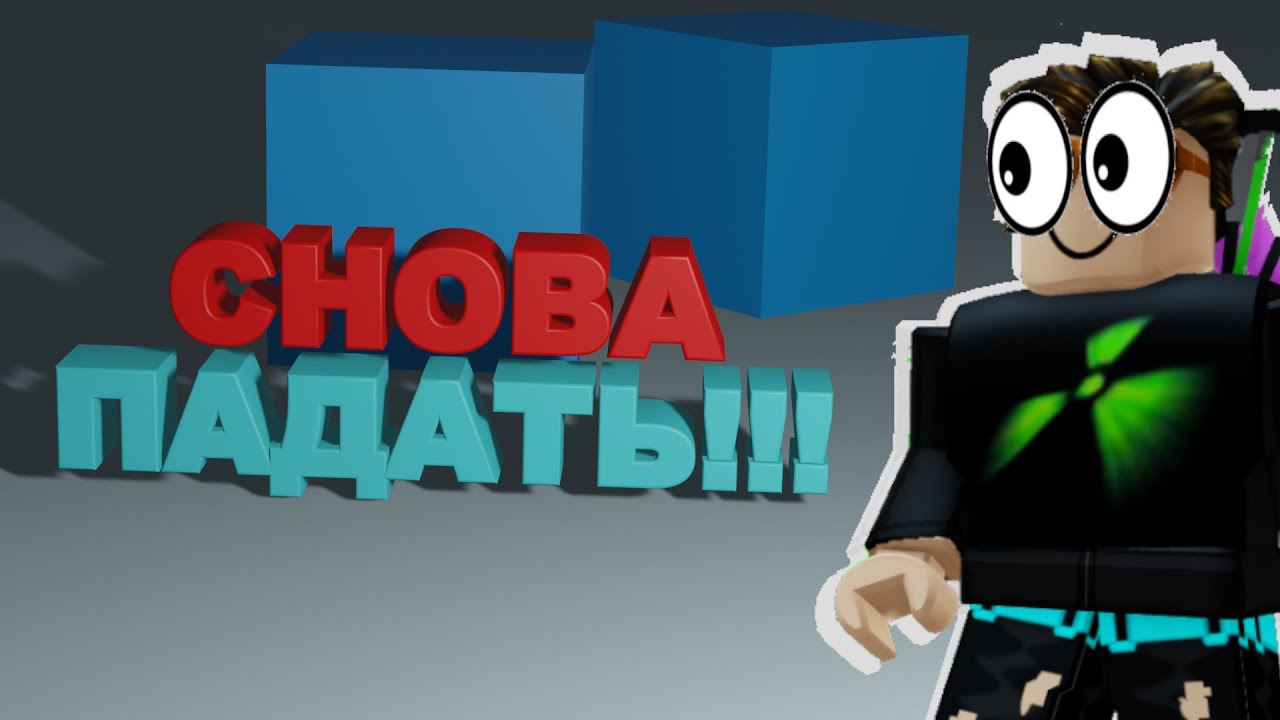 СНОВА ПАДАТЬ В ONLY UP BLOX!!! №2 (ROBLOX)