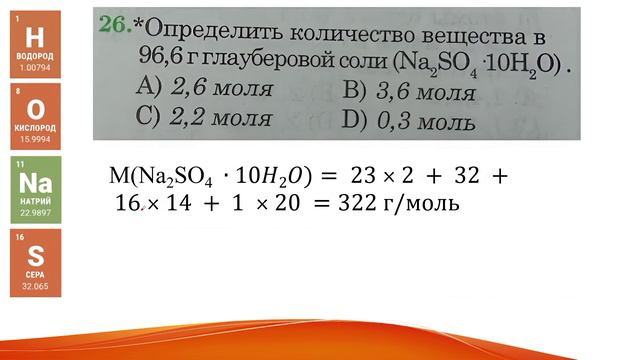 Химия. Определить количество вещества в 96,6 г глауберовой соли (Na2SO4•10H2O).