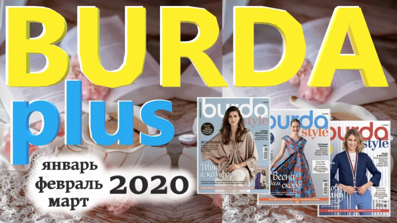 Обзор моделей Burda plus журналов январь, февраль, март 2020 технические рисунки