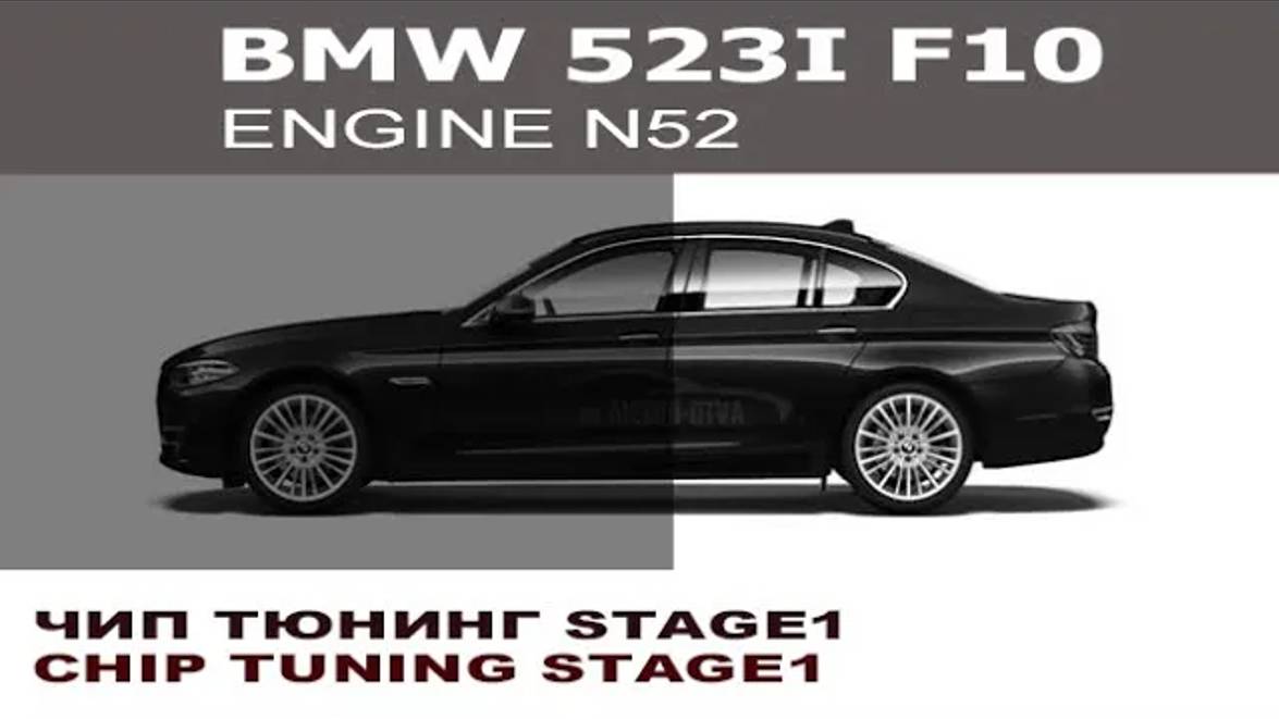 Чип тюнинг Stage1 безкат BMW F10 523i