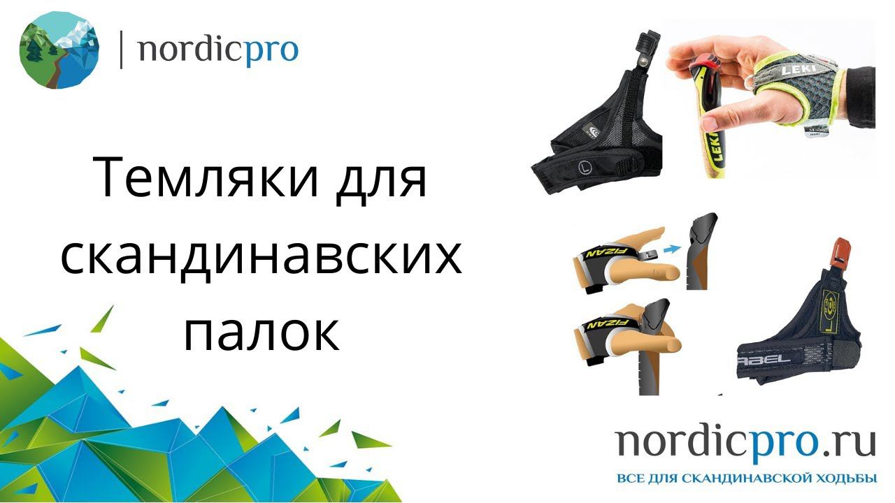 Темляки для палок для скандинавской ходьбы