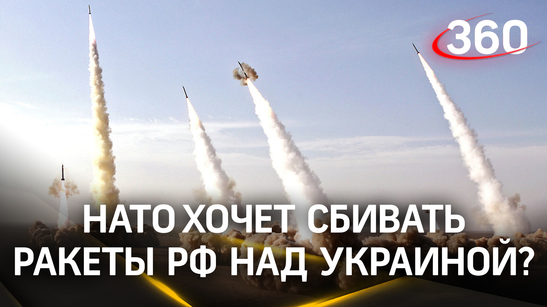 НАТО хочет сбивать российские ракеты над Украиной?