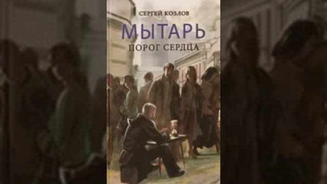 Мытарь  Порог сердца   Сергей Козлов 6