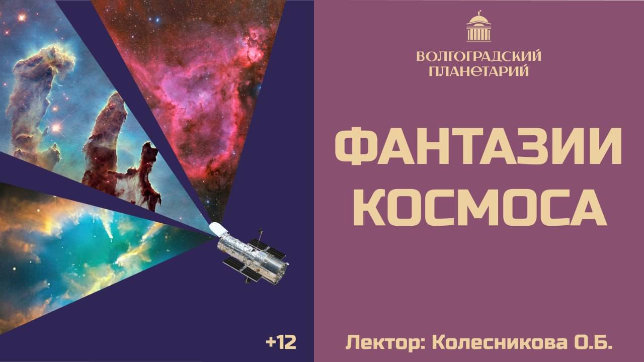 Комбинированная программа "Фантазии космоса" Волгоградского планетария