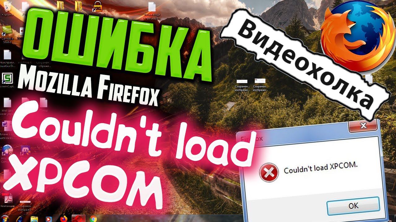 Как исправить ошибку Couldn't load XPCOM