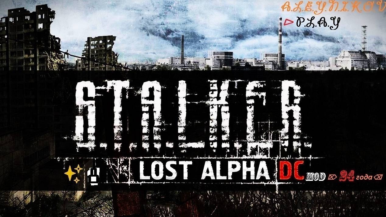 ☣S.T.A.L.K.E.R. ☢ Lost Alpha ☢ ✘ Mod-Enhanced Edition от 24 года ✘⌦Продолжим⌧Метал.Завод⌫Стрим 8⏎✌