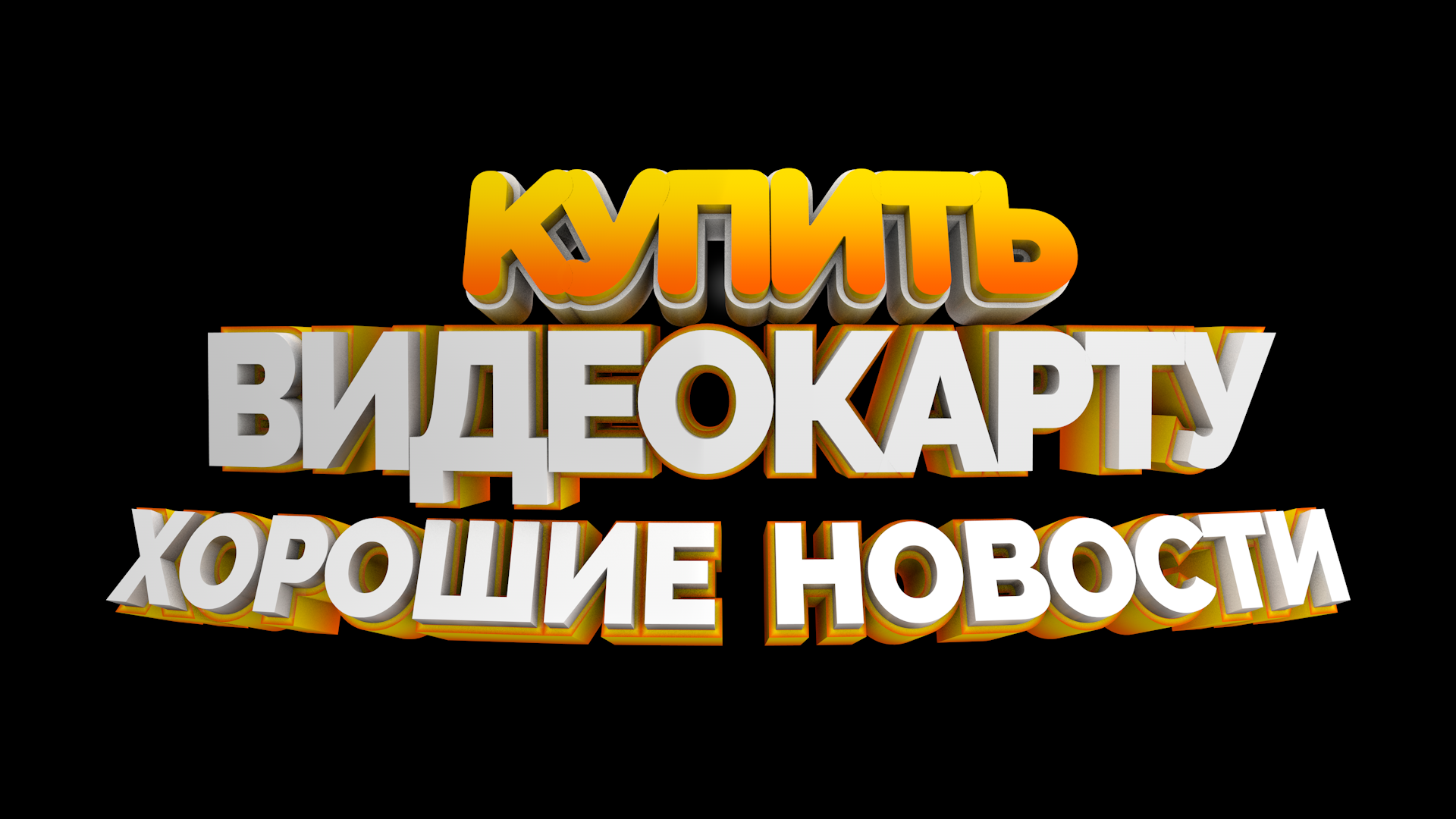 Видеокарты уже скоро - отличные новости от nvidia!