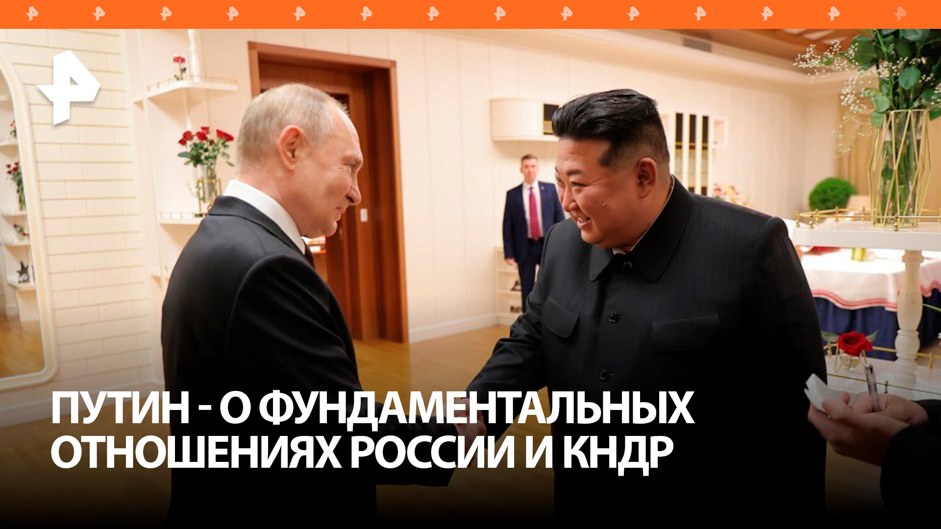 Путин назвал основой взаимодействия РФ и КНДР равноправие и взаимное уважение / РЕН Новости