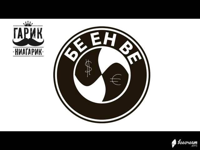 Гарик-Ниагарик - БеЭнВе (Эвакуятор)
