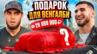 ВЕНГАЛБИ ПОЛУЧИЛ ПОДАРОК за 20 МЛН! Тамаев удивил Ахмеда!
