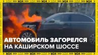 Автомобиль загорелся на Каширском шоссе в Москве - Москва 24