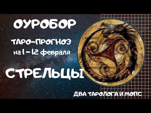 ОУРОБОР ТАРО-ПРОГНОЗ для знаков СТРЕЛЬЦЫ на 1 -12 февраля