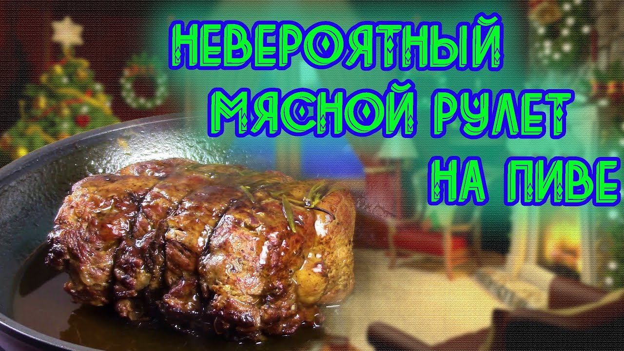 Мясной Рецепт Рулета! Такого мяса вы еще не пробовали Сразу делайте две порции