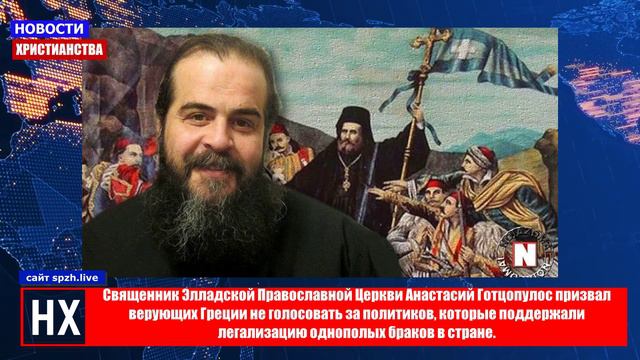 НХ: Священник Элладской Православной Церкви Анастасий Готцопулос призвал верующих Греции не голосова