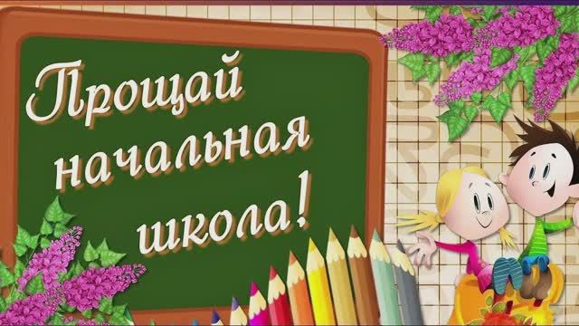 Выпускной в начальной школе /24.05.2024/