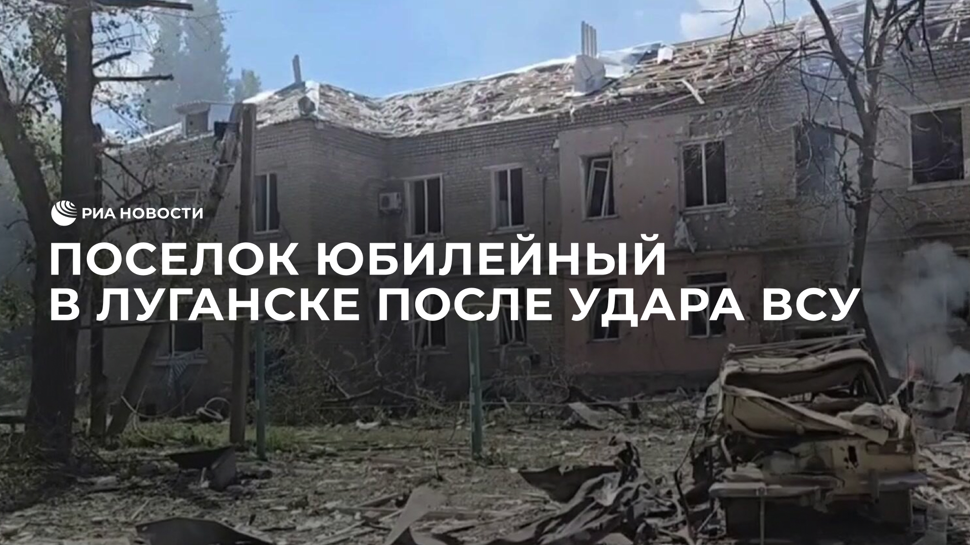 Поселок Юбилейный в Луганске после удара ВСУ