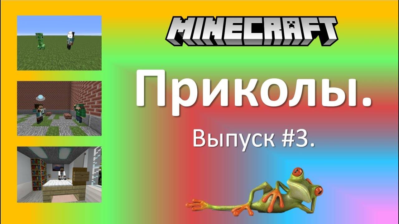 Приколы в Minecraft. Выпуск #3.