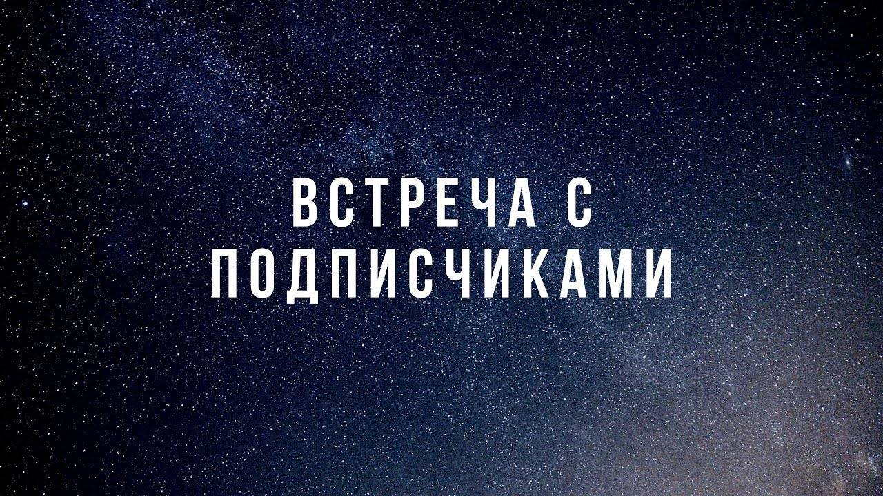 ВСТРЕЧА С ПОДПИСЧИКАМИ В РБ!