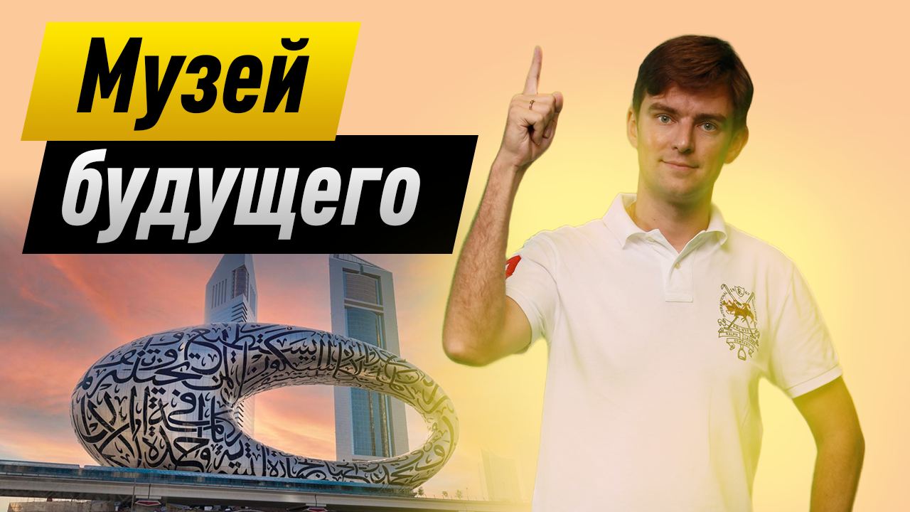 Сказка в Дубаи: побывали в Музее Будущего (спойлер: Шахерезаде и не снилось!)