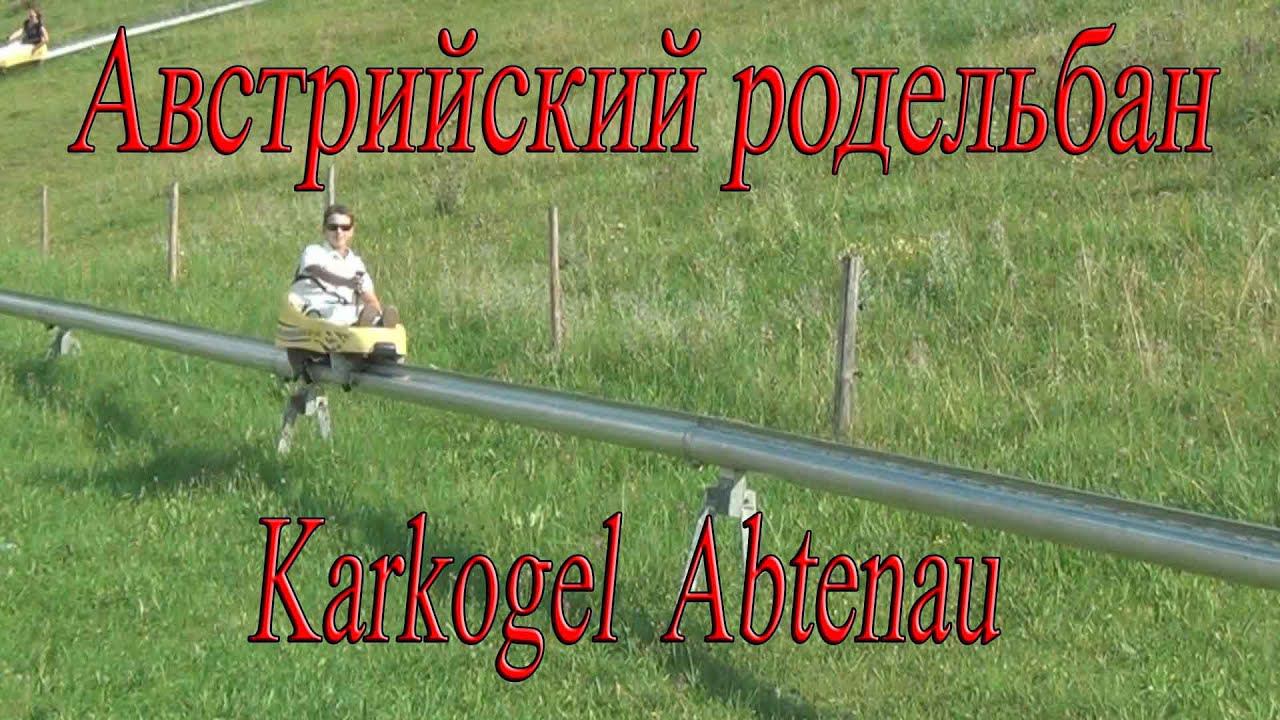 Родельбан в Австрии. Karkogel  Abtenau