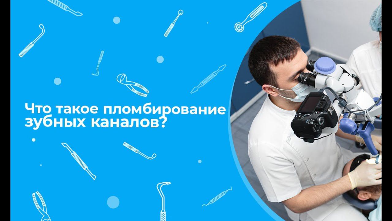 Что такое пломбирование зубных каналов?