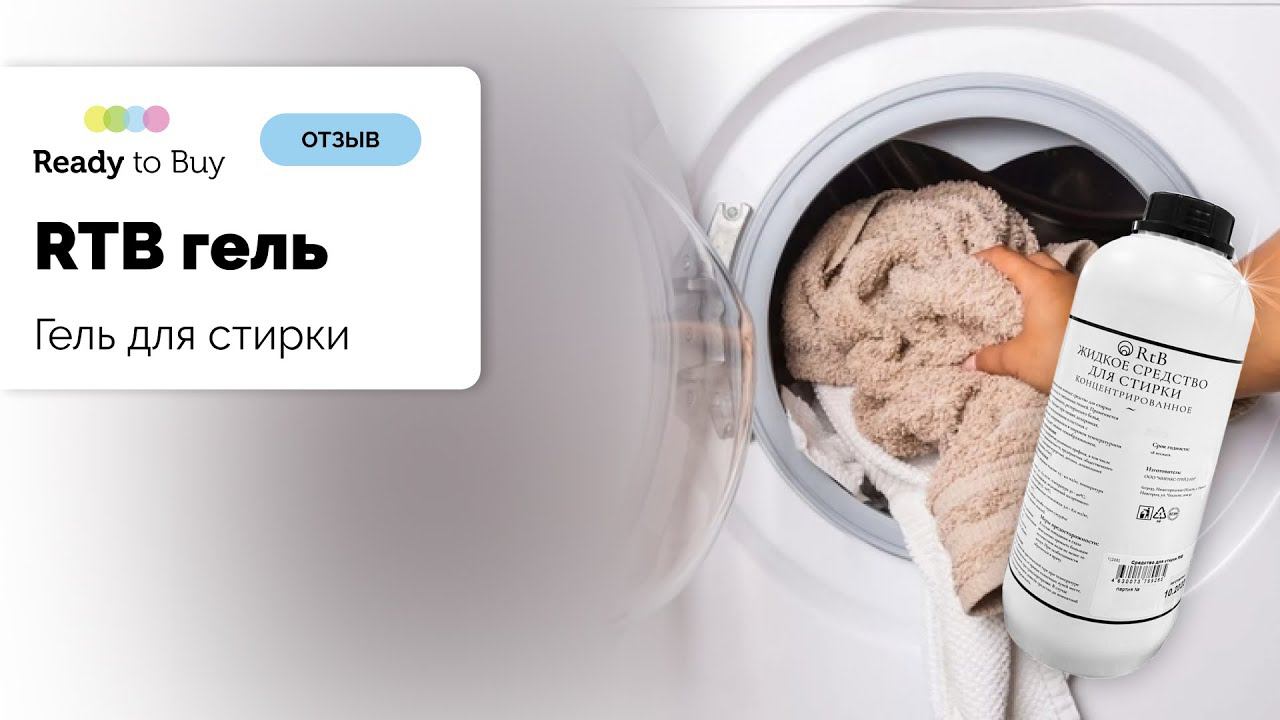 Стираем детскую одежду с прогулки г.Уральск, Казахстан отзыв клиент RTB