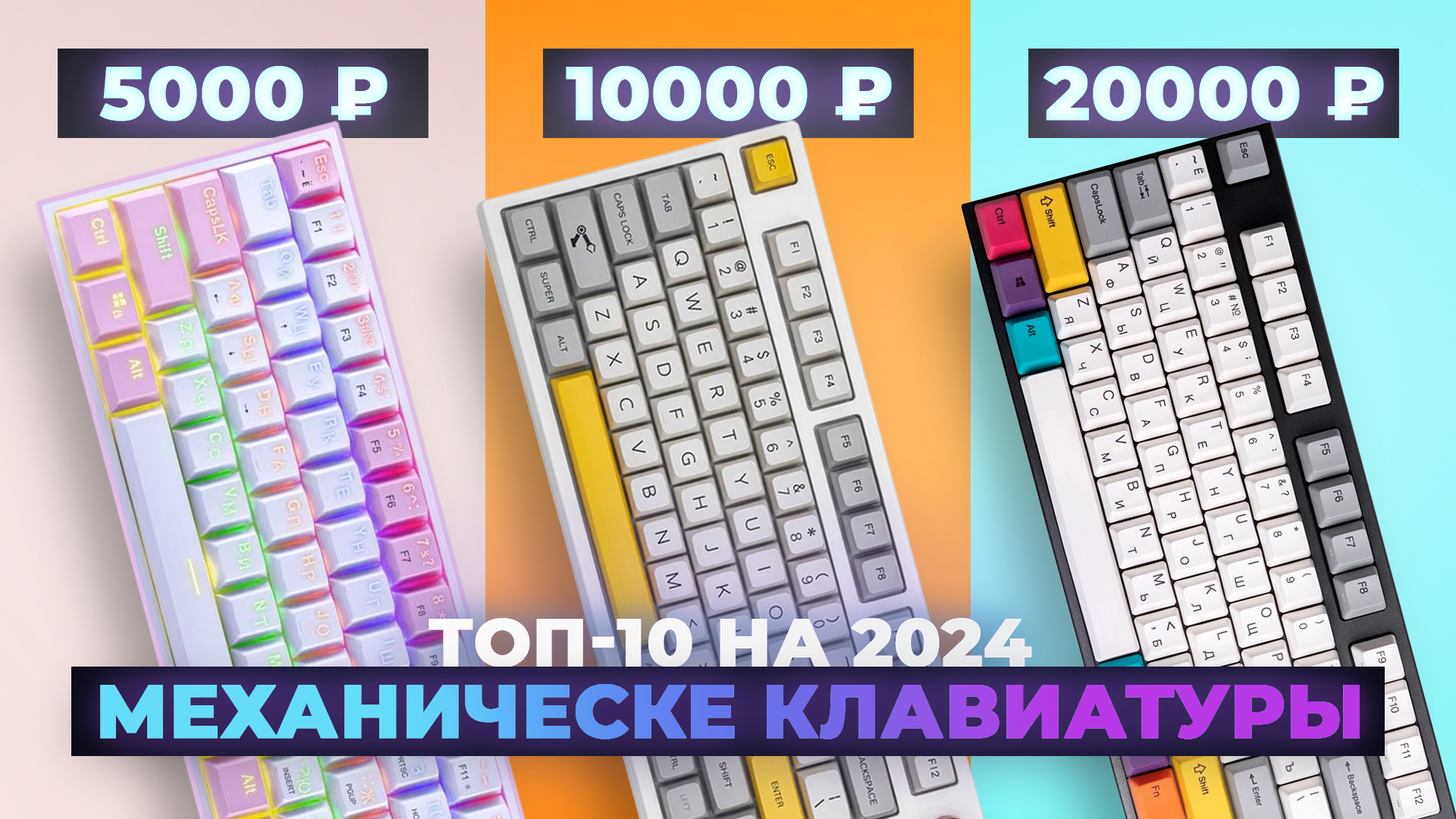 ТОП–10 лучших механических клавиатур в 2024 году | Рейтинг клавиатур для геймеров