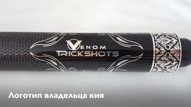 Эксклюзивный кий для пула от мастера Якимова Романа №1003