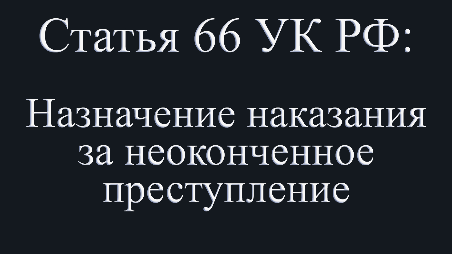 Статья 66 УК РФ: Назначение наказания за неоконченное преступление.