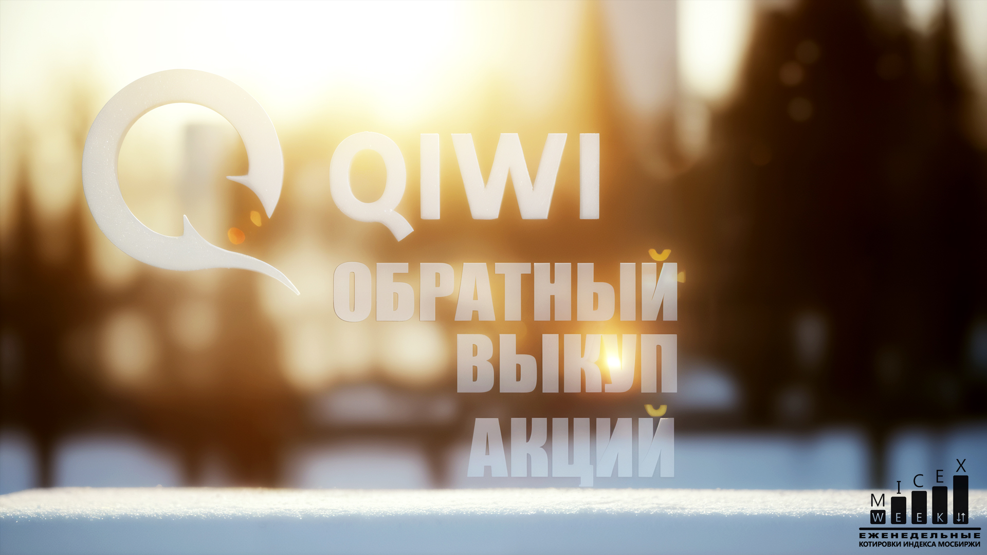 QIWI - ОБРАТНЫЙ ВЫКУП АКЦИЙ. Индекс МосБиржи за 3 неделю