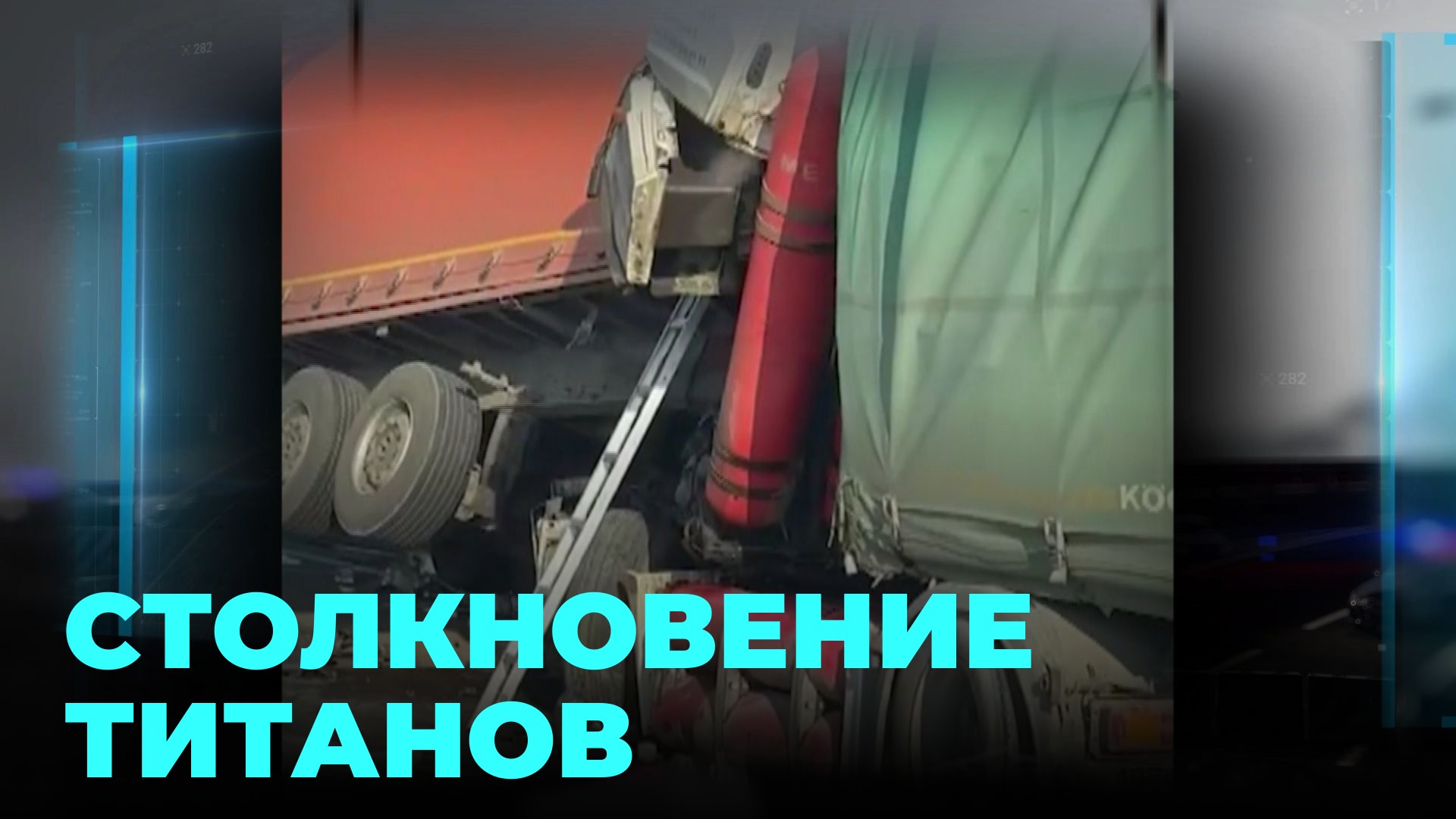 Чудовищная авария под Новосибирском: кадры с места событий