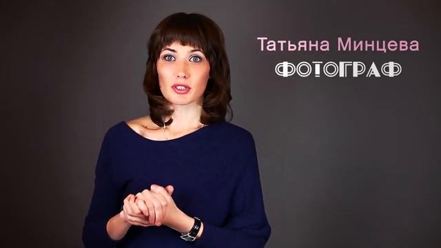 Сколько стоит фотосъёмка? Как выбрать фотографа? "Фокус-Покус1".Mintseva.com