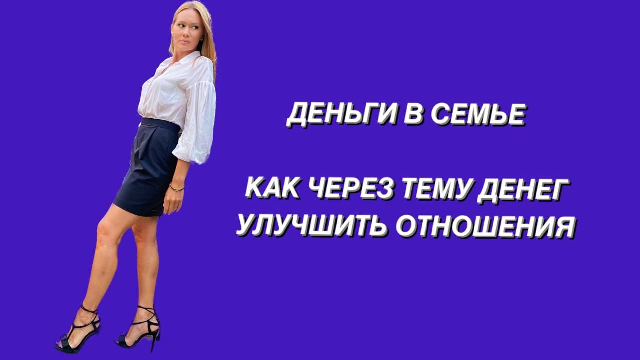 Деньги в семье/отношениях