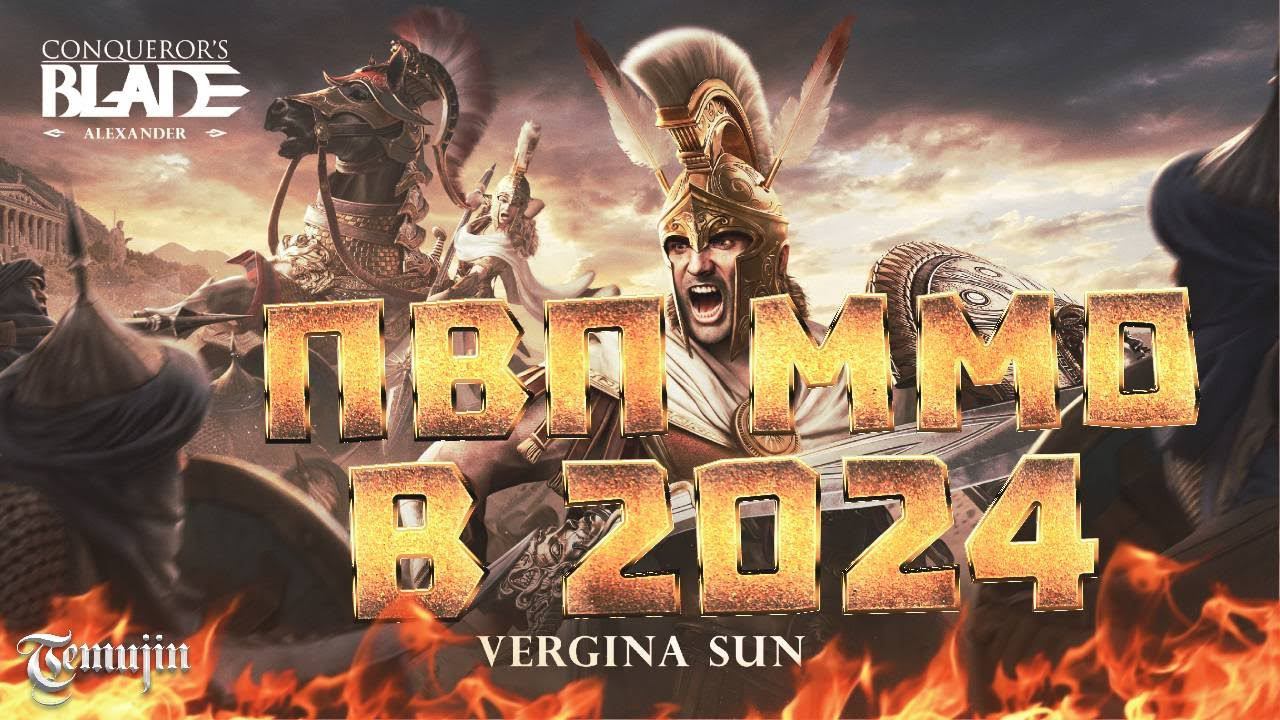 Стоит ли играть в ММОРПГ Conqueror's blade в 2024? Обзор сезона Alexander