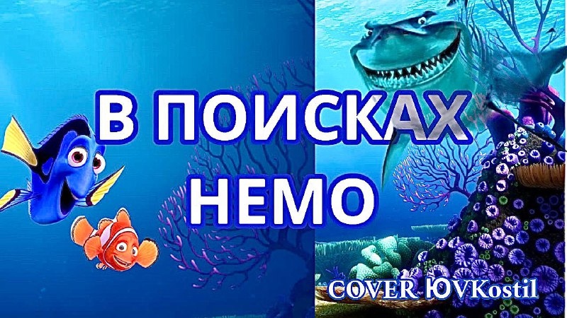 Кавер 💙В поисках Немо 🦈/ Nemo Egg - Thomas Newman 🌊(Cover) #немо #cover #кавер #музыка #мультфильм