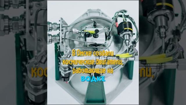 В Омске создали космические двигатели, работающие на водке
