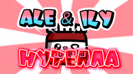 ALE&ILY - НУТЕЛЛА (Lyric video, 2022)