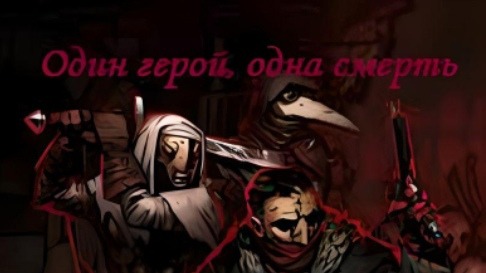 Играем в Darkest Dungeon, челендж 1 герой 1 смерть на самой высокой сложности